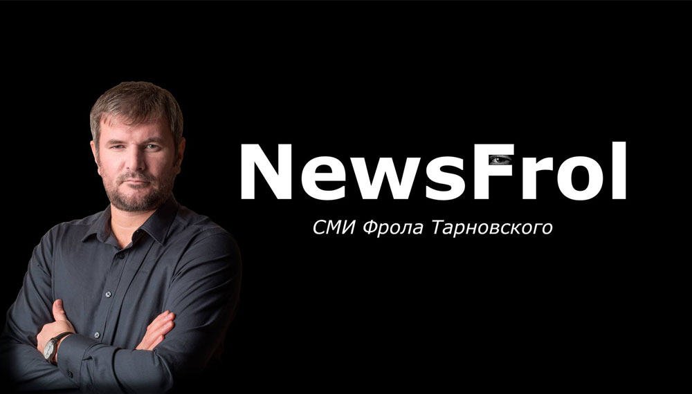 Фрол Тарновский "NewsFrol" —  Новости