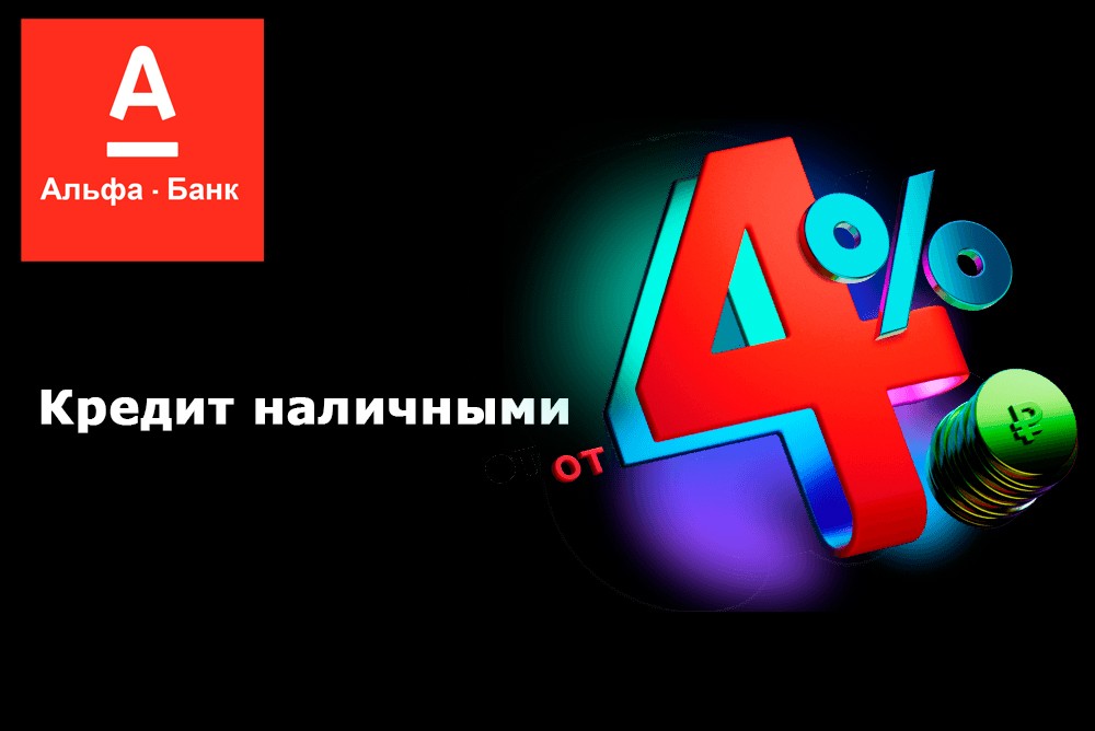 Альфа-Банк представил новую услугу «Выгодная ставка» для ...