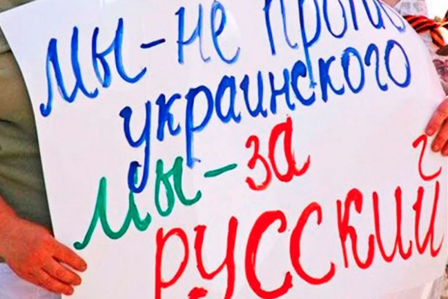 Плакат с надписью в поддержку русского языка на Украине