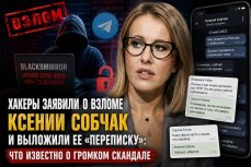 «Слив переписки» Ксении Собчак вызвал громкий скандал