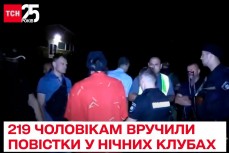 В ночных клубах Киева начали раздавать повестки на фронт