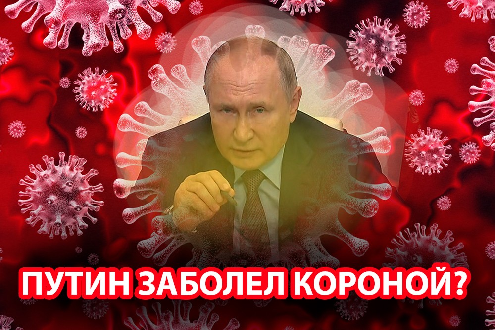 Путин скорей всего заразился коронавирусом: спасет ли президента «Спутник V»?