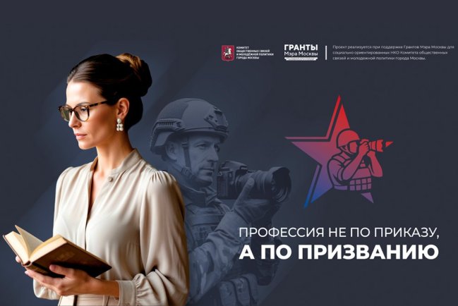 В Москве стартует новый проект «Профессия не по приказу, а по призванию» 
