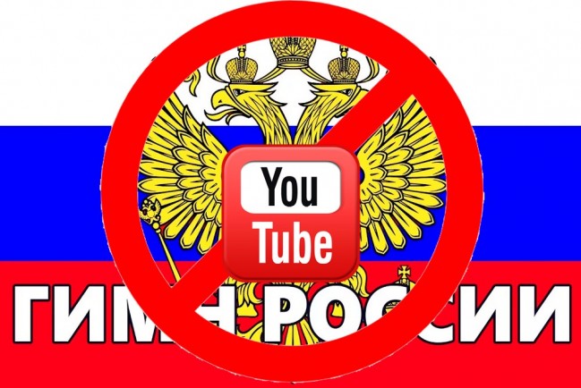 Гимн России заблокировали на YouTube