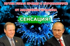 Путин и Чучалин