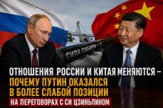 Отношения России и Китая меняются — почему Путин оказался в более слабой позиции на переговорах с Си Цзиньпином