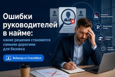 Вебинар от FriendWork: ошибки руководителей в найме