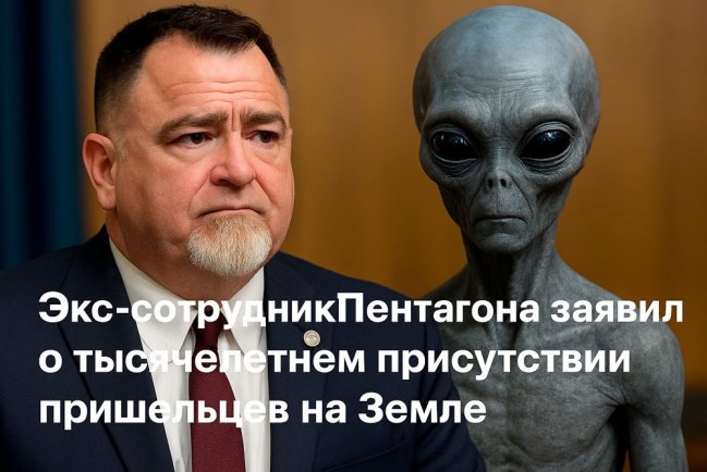 Инопланетяне среди нас?