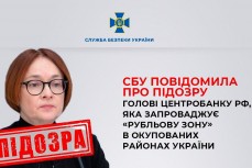 СБУ подозревает главу Центробанка России Эльвиру Набиуллину в организации введение рублёвой зоны на юге и востоке Украины