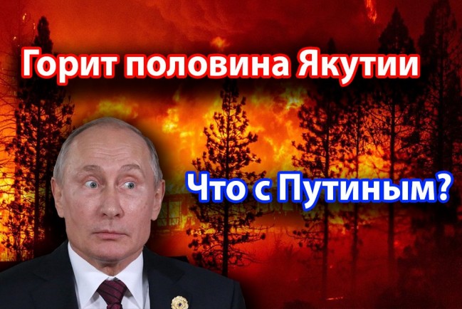 Что происходит с Путиным? Весь мир говорит о катастрофе в Якутии, а у нас все под контролем