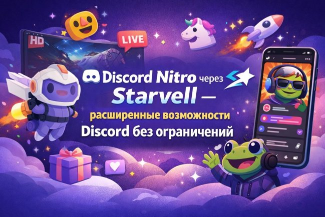 Discord Nitro через Starvell 