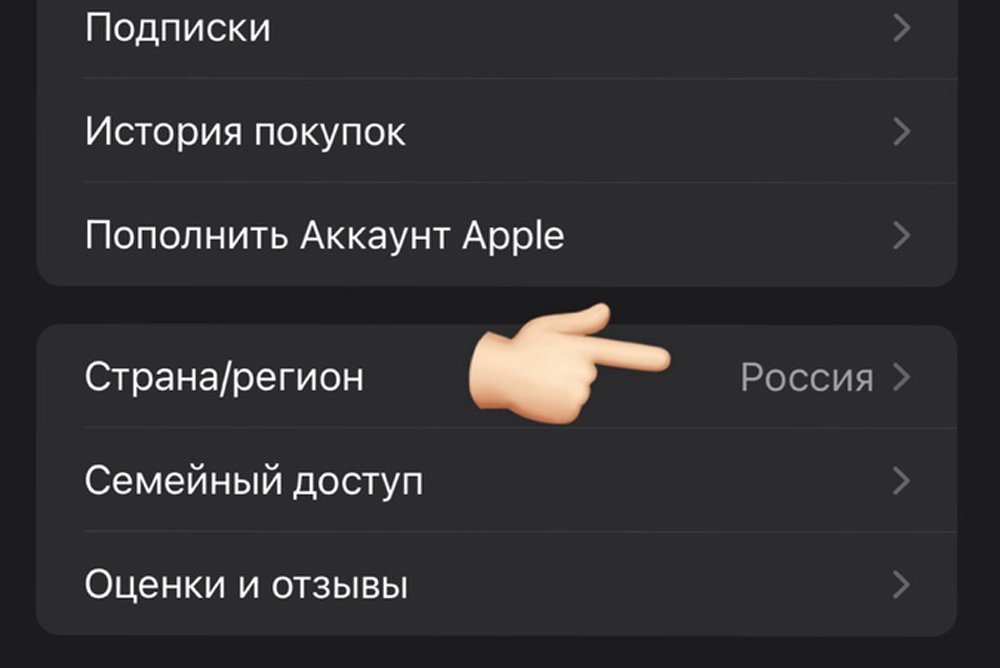 Откройте пункт «Страна/регион» в App Store