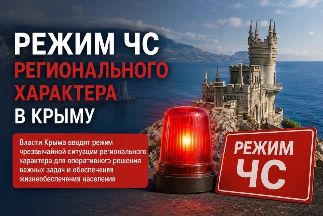 Режим ЧС регионального характера в Крыму