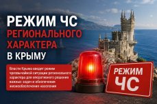 Режим ЧС регионального характера в Крыму