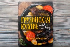 Книга грузинских рецептов под запретом в Украине