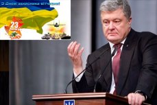 Президент Украины Пётр Порошенко поддерживает тех, кто забыл, что за день 23 февраля