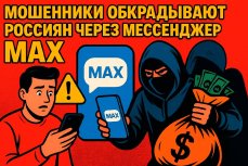 Мошенники обкрадывают россиян через мессенджер MAX