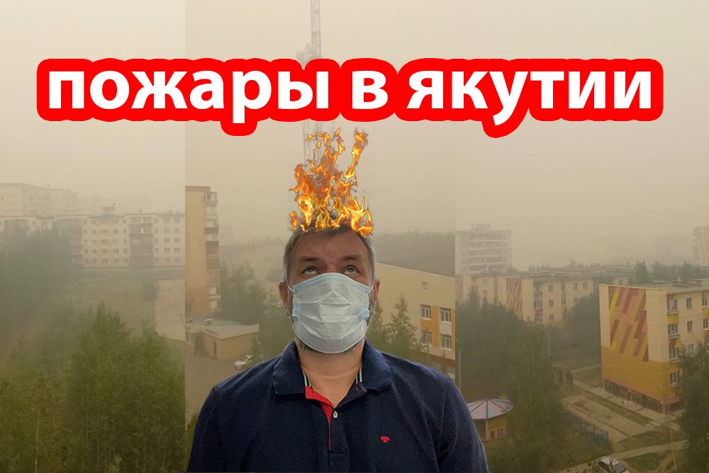 В Якутском городе Мирный люди задыхаются от дыма лесных пожаров