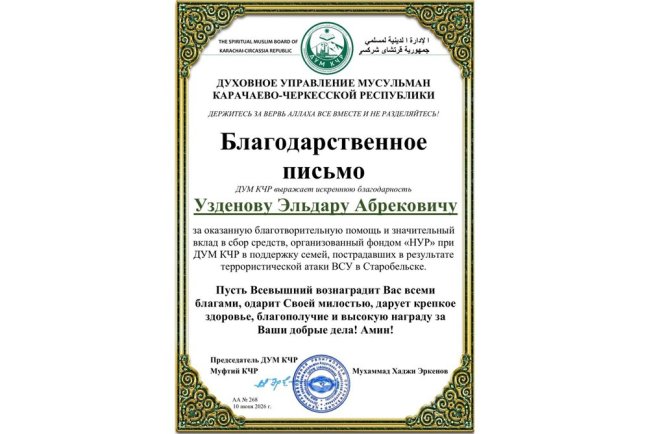 Предприниматель Эльдар Абрекович Узденов из КЧР направил 5 миллионов рублей семьям погибших в Старобельске