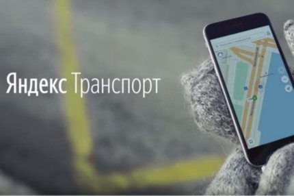 Приложение Яндекс.Транспорт.