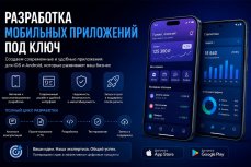 Разработка мобильных приложений