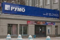 РУМО