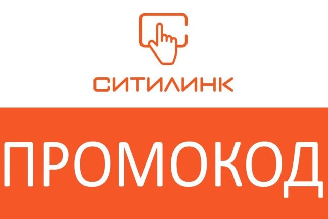 Промокоды Ситилинк