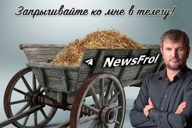 Telegram-канал независимых новостей NewsFrol