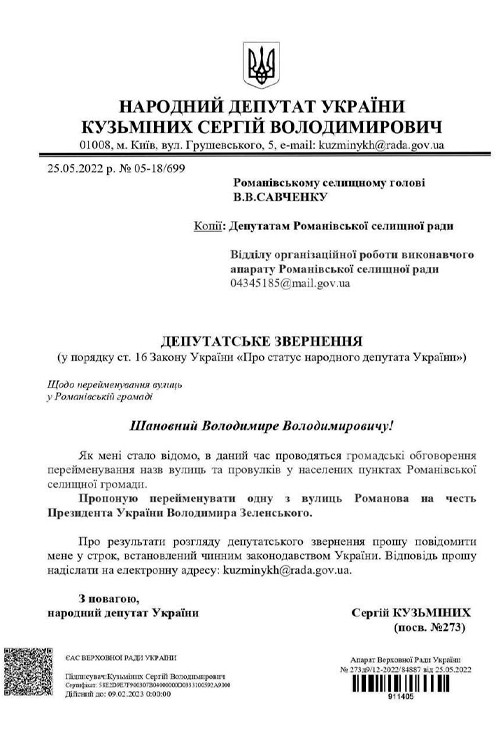 Депутатское обращение о переименовании улиц Украины в честь президента Зеленского
