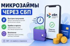 Микрозайм без проверок через СБП 