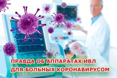 Правда об аппаратах ИВЛ для больных коронавирусом