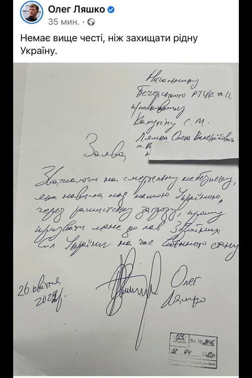Олег Ляшко написал заявление о вступлении в ряды ВСУ