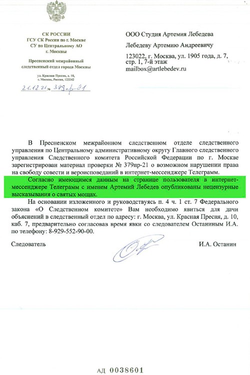 СК России приглашает Артемия Лебедева явиться в комитет для дачи объяснений об оскорблении святых мощей