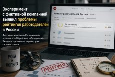 Эксперимент с фиктивной компанией выявил проблемы рейтингов работодателей в России