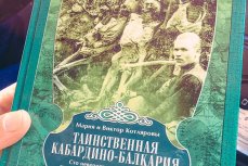 Книга «Таинственная Кабардино-Балкария»