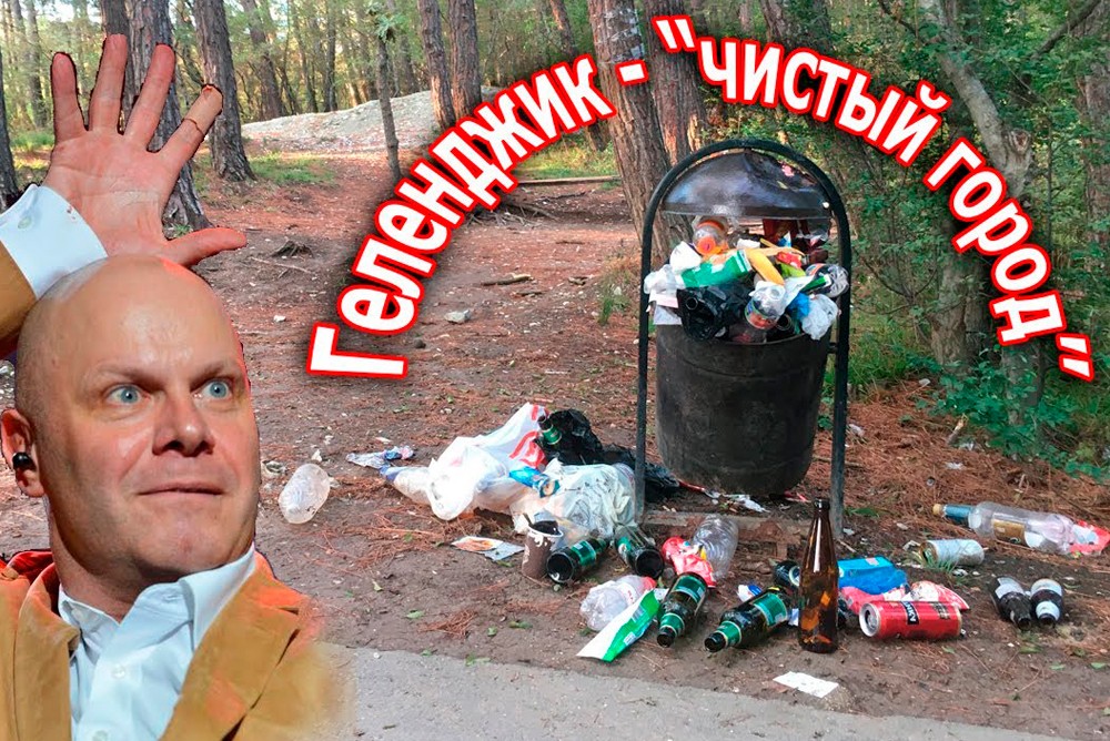 Геленджик - самый грязный город в России? Алексей Кортнев удивлен «чистотой» курорта