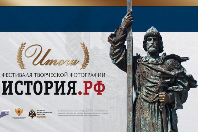 История в объективе: cтали известны финалисты фестиваля «ИСТОРИЯ.РФ»
