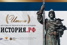 История в объективе: cтали известны финалисты фестиваля «ИСТОРИЯ.РФ»