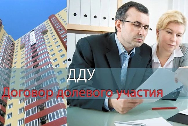 ДДУ на квартиру