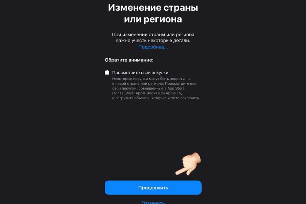 Примите условия, ажмите "Продолжить" для смены региона