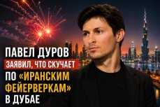 Павел Дуров 