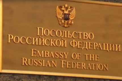 Посольство РФ.