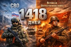 СВО длится 1418 дней — столько же шла Великая Отечественная война