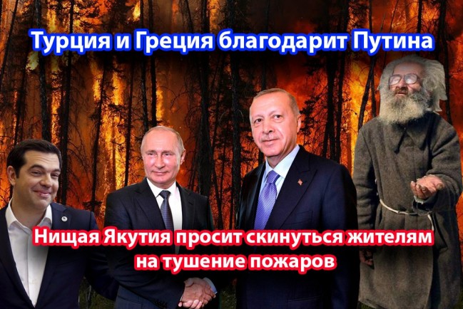 Путина благодарят Турция и Греция за тушение пожаров, нищая Якутия просит скинуться на борьбу с лесными пожарами