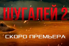 Новый постер ко второй части нашумевшего российского боевика «Шугалей»