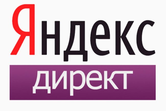 Яндекс.Директ