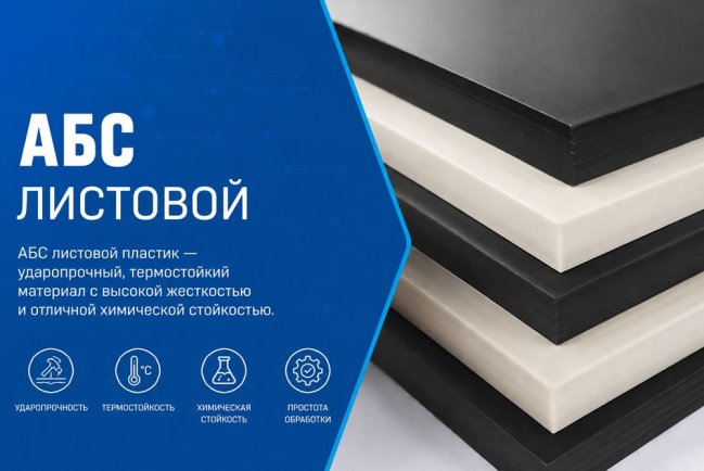 Листовой АБС пластик