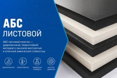 Листовой АБС пластик