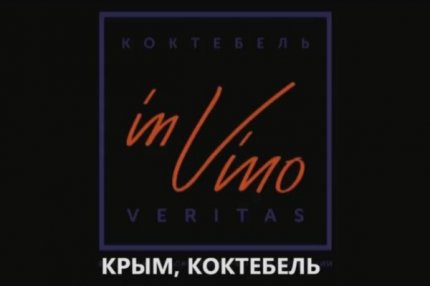 Логотип фестиваля In Vino Veritas.