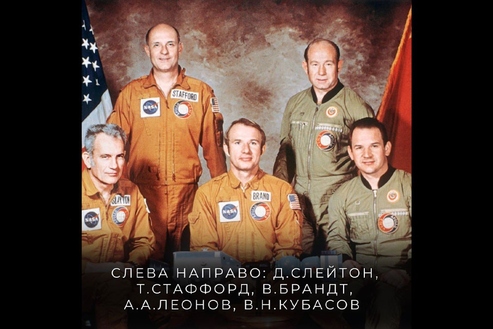 Совместная фотография участников полёта "Союз-Аполлон"